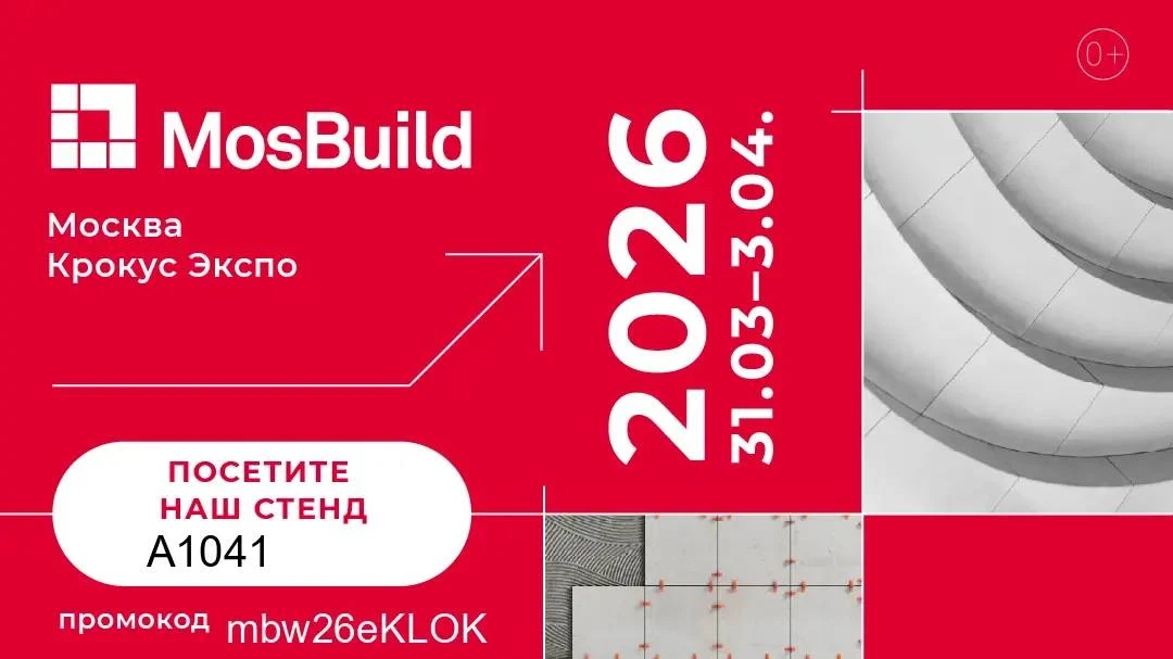 ВСТРЕЧАЕМСЯ НА MOSBUILD 2026!