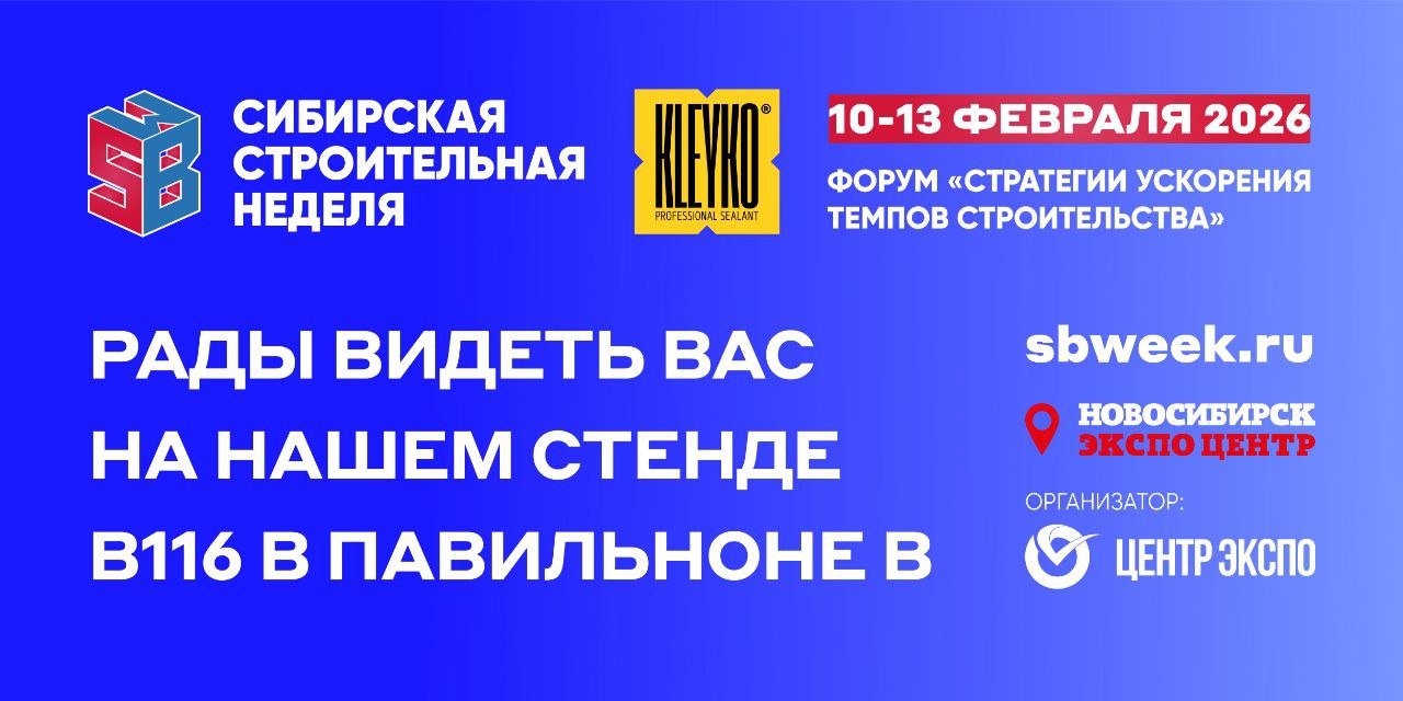 Сибирь, встречай KLEYKO! 