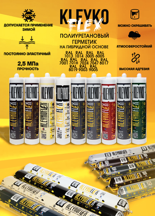Встречайте новую палитру KLEYKOFLEX! Цвета для любых задач.