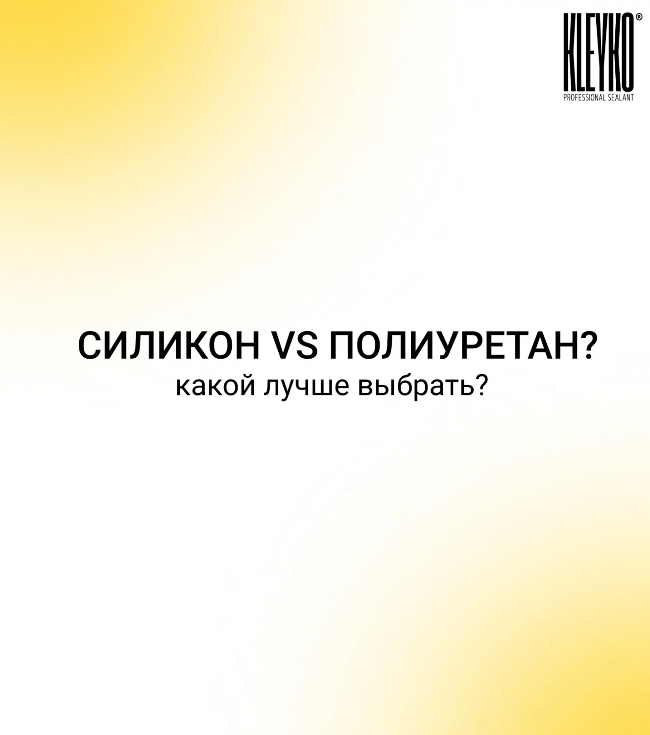 СИЛИКОН VS ПОЛИУРЕТАН