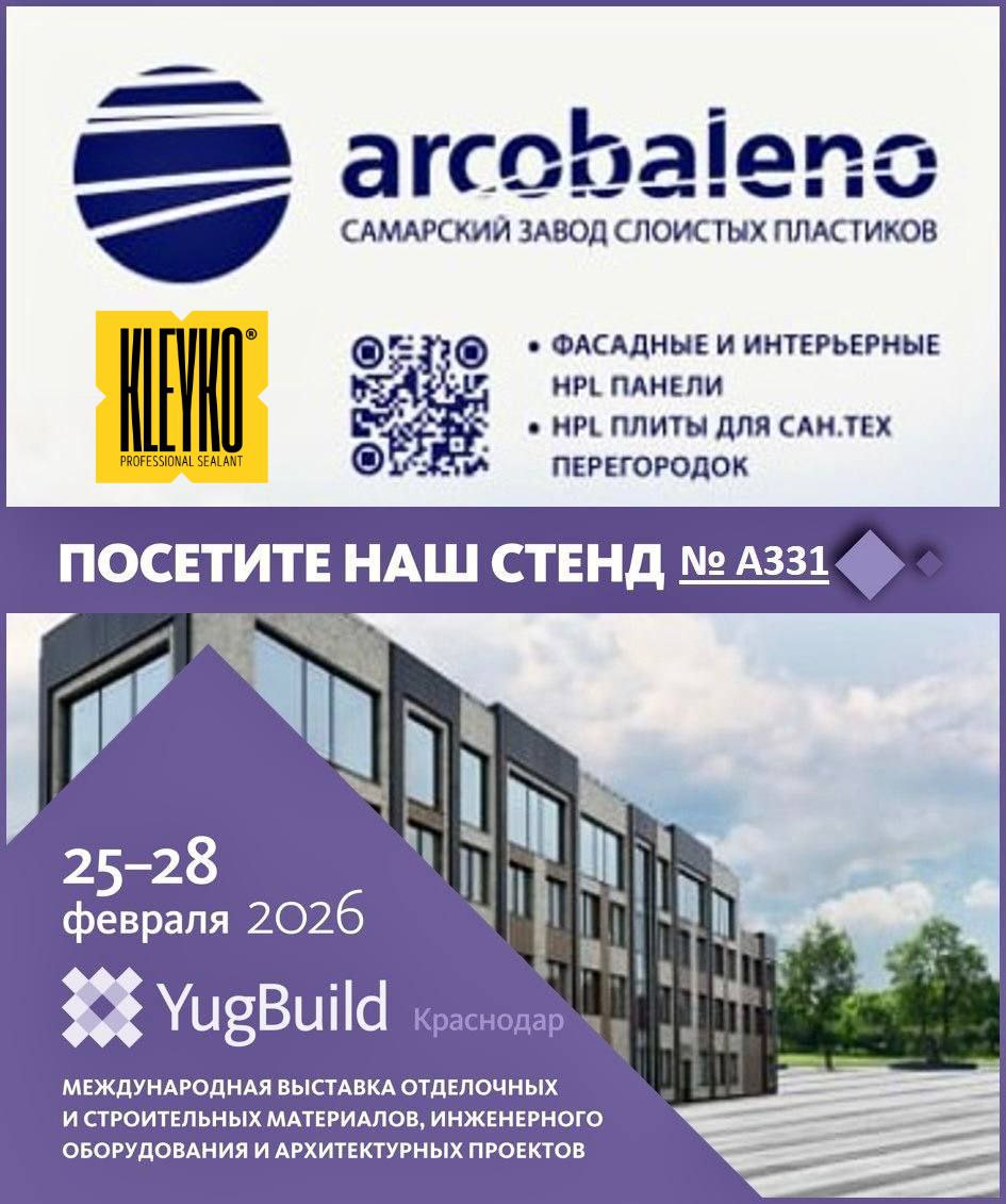 KLEYKO x ARCOBALENO на YugBuild 2026 — встречаемся в Краснодаре!